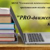 Онлайн — проект «PRO — движение книги»