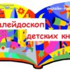 Онлайн-проект #Калейдоскоп_детских_книг