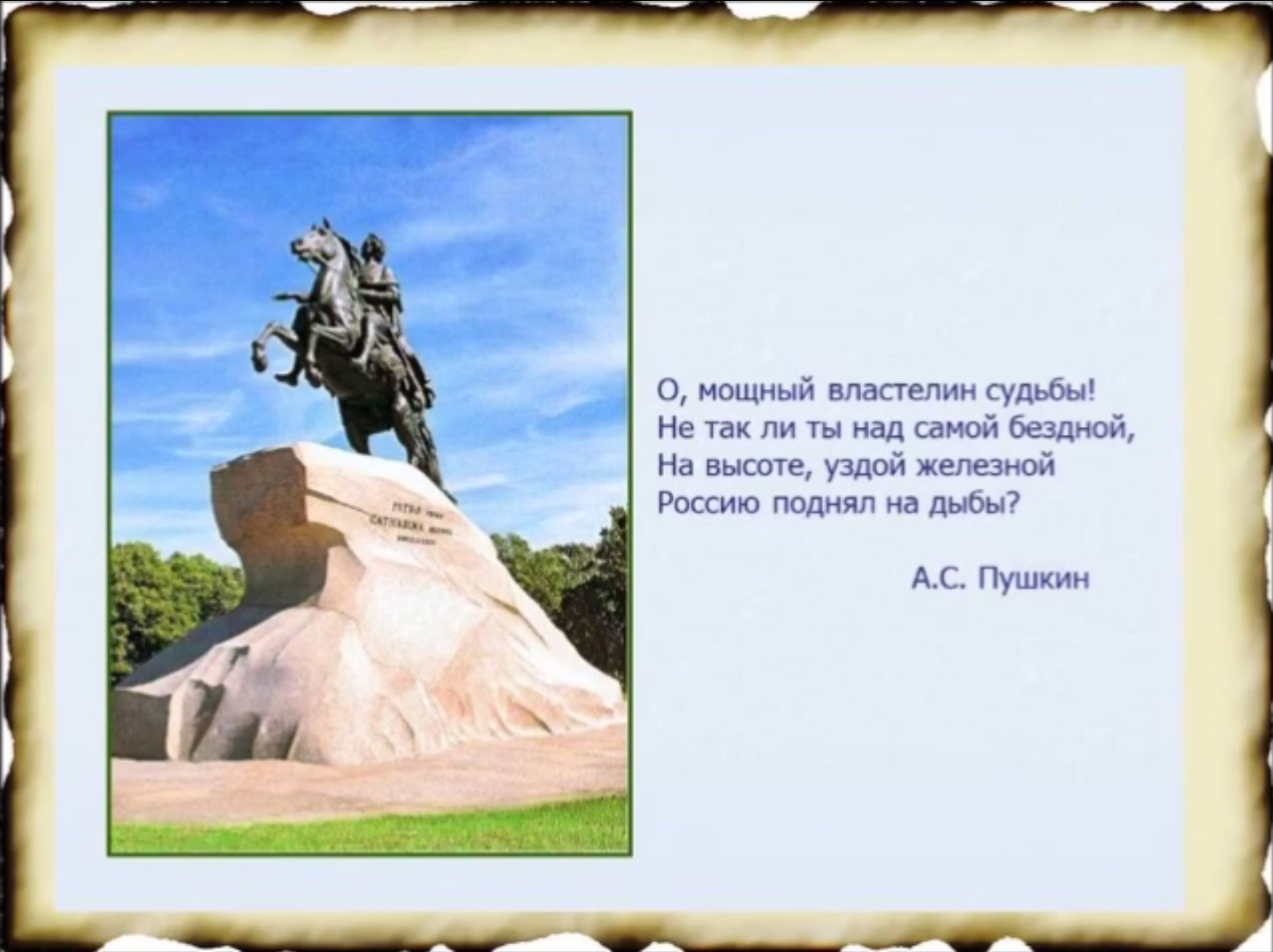 Над самой. Россию поднял на дыбы о Петре 1. О мощный Властелин судьбы. Пушкин Россию поднял на дыбы. О мощный Властелин судьбы не так ли ты над самой бездной.