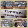 Терроризм не знает границ