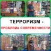 Выставка «Терроризм — проблема современности»