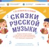 Всероссийская акция «Сказки русской музыки»