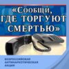 Общероссийская акция «Сообщи где торгуют смертью!»