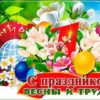 Книжная выставка «Слава труду и весне»