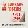 Акция КАЛЕНДАРЬ ПОБЕДЫ!
