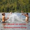 Информационная беседа «С водой не шути»