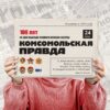 Подписка на газету «Комсомольская правда»