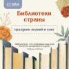 Онлайн-рубрика ЭтО_ИнТеРеСнО «Библиотеки страны»