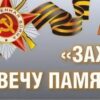 Онлайн-акция «Зажги свечу памяти»
