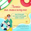 Онлайн-рубрика #Это_надо_знать «Правила поведения в жару»