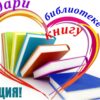 Подарите книгам вторую жизнь!