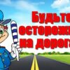 Урок юного пешехода «Лето: азбука безопасности на дороге»