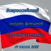 Онлайн-флешмоб «Спасибо за службу!» (видеоролик о Чекулаеве Ю. С.)