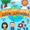 Игровой час «Дорогой дружбы и добра»