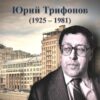 Выставка-портрет «Мастер городской прозы»