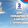 Информационная выставка «Терроризм не знает границ»