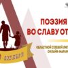 Онлайн-марафон «Поэзия во славу ОТЦОВ»
