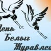 Мастер-класс «Белый журавлик — символ памяти»
