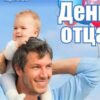 Фотоакция «ВМЕСТЕ С ПАПОЙ!»