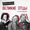 Онлайн-рубрика ЭтО_ИнТеРеСнО «Великие отцы и их достижения»