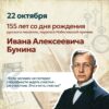 Выставка-портрет «Иван Бунин – это и есть Россия»