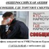 Антинаркотическая акция «Сообщи, где торгуют смертью!»