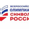 Первый этап Всероссийской олимпиады «Символы России. Великая Отечественная война: Путь к Победе»