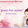 Онлайн-акция «Стихи для мамы!»