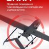 Правила поведения при воздушном нападении и атаке БПЛА!