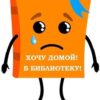 Верните книги в библиотеку!