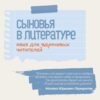 Квиз «Сыновья в литературе»