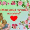 Онлайн-фотоакция «Моя мама лучшая на свете!»