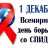 Профилактическая беседа «Жизни — ДА! СПИДу — НЕТ!»