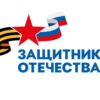 Прием граждан в рамках проекта «Защитники Отечества»