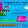 Пушкинская карта переезжает в банк ВТБ