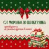Новогодний онлайн-интерактив «От Морозко до Щелкунчика»