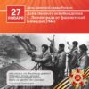Историко-патриотический час «Навечно в памяти народной непокорённый Ленинград»